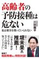 高齢者の予防接種は危ない 私は薬害を黙っていられない