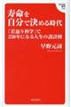寿命を自分で決める時代