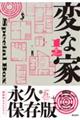 変な家1&2 Special BOX