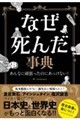 なぜ死んだ事典