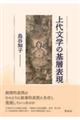 上代文学の基層表現