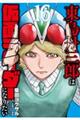 東島丹三郎は仮面ライダーになりたい 16