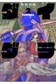 ダイダラ 2