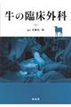 牛の臨床外科