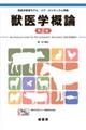 獣医学概論 第2版