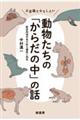 不思議でおもしろい動物たちの「からだの中」の話
