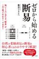 ゼロから始める断易