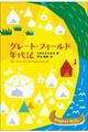 グレート・フィールド年代記