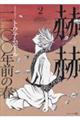 赫赫 一二〇〇年前の春 2