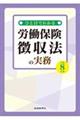 ひと目でわかる労働保険徴収法の実務 令和8年版