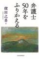弁護士50年をふりかえる