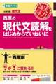 西原の現代文読解をはじめからていねいに