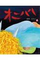 オニハハ