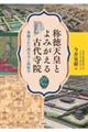 称徳天皇とよみがえる古代寺院