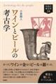 ワインとビールの考古学