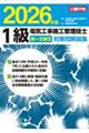1級電気工事施工管理技士第一次検定対策問解説集 2026年版