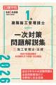 1級建築施工管理技士一次対策問題解説集 2 令和8年度版