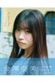 僕が見たかった青空 金澤亜美1st写真集「プロローグ」