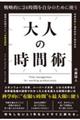 戦略的に24時間を自分のために使う 大人の時間術