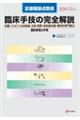 臨床手技の完全解説 2026ー27年版