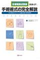 手術術式の完全解説 2026ー27年版