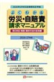 よくわかる労災・自賠責請求マニュアル 2026ー27年版 第15版