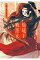焔琉王と戦巫女