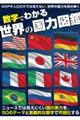 数字でわかる世界の国力図鑑