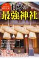 日本の最強神社