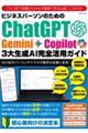 ChatGPT・Gemini・Copilot3大生成AI完全活用ガイド