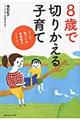 8歳で切りかえる子育て