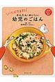 かんたん・おいしい幼児のごはん