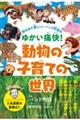 知るほど楽しい!パンク町田のゆかい痛快!動物の子育ての世界