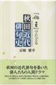 『俳星』でたどる秋田近代俳句史
