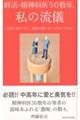 終活・精神科医50数年 私の流儀