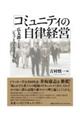 コミュニティの自律経営