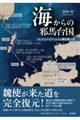 海からの邪馬台国