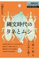 縄文時代のタネとムシ