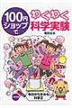 100円ショップでわくわく科学実験