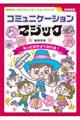 【図書館版】コミュニケーションマジック