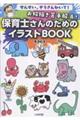 お絵描き苦手解消!保育士さんのためのイラストBOOK