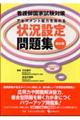 状況設定問題集 改訂版