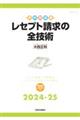レセプト請求の全技術 2024ー25年版