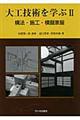 大工技術を学ぶ 2