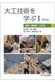 大工技術を学ぶ 1 第五版