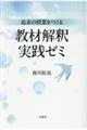 追求の授業をつくる 教材解釈実践ゼミ