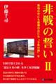 非戦の誓い 2