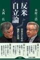 反米自立論 日本のための選択と共同