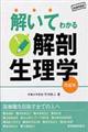 解いてわかる解剖生理学