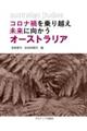 コロナ禍を乗り越え未来に向かうオーストラリア